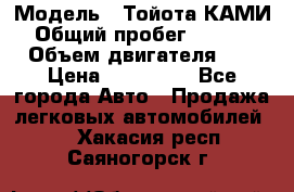  › Модель ­ Тойота КАМИ  › Общий пробег ­ 187 000 › Объем двигателя ­ 1 › Цена ­ 310 000 - Все города Авто » Продажа легковых автомобилей   . Хакасия респ.,Саяногорск г.